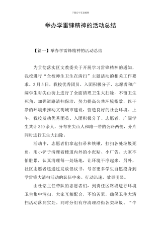 举办学雷锋精神的活动总结