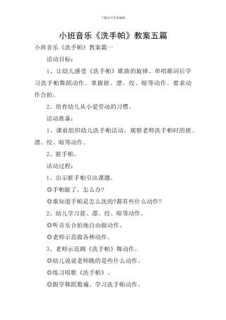 小班音乐《洗手帕》教案五篇