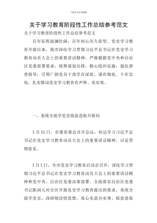 关于学习教育阶段性工作总结参考范文