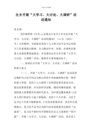 全乡开展“大学习、大讨论、大调研”活动通知