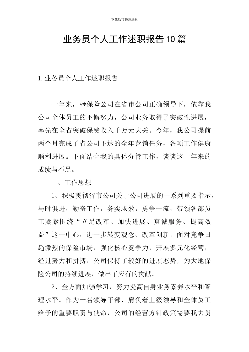 业务员个人工作述职报告10篇_第1页