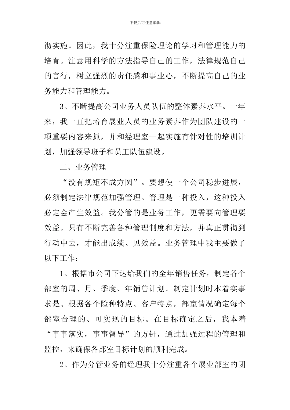 业务员个人工作述职报告10篇_第2页