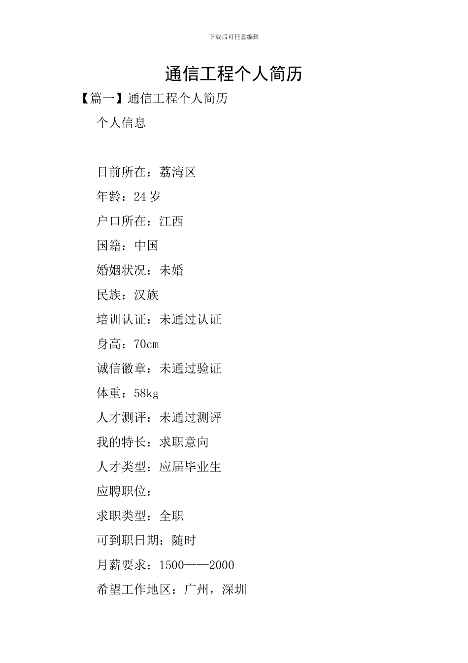 通信工程个人简历_第1页