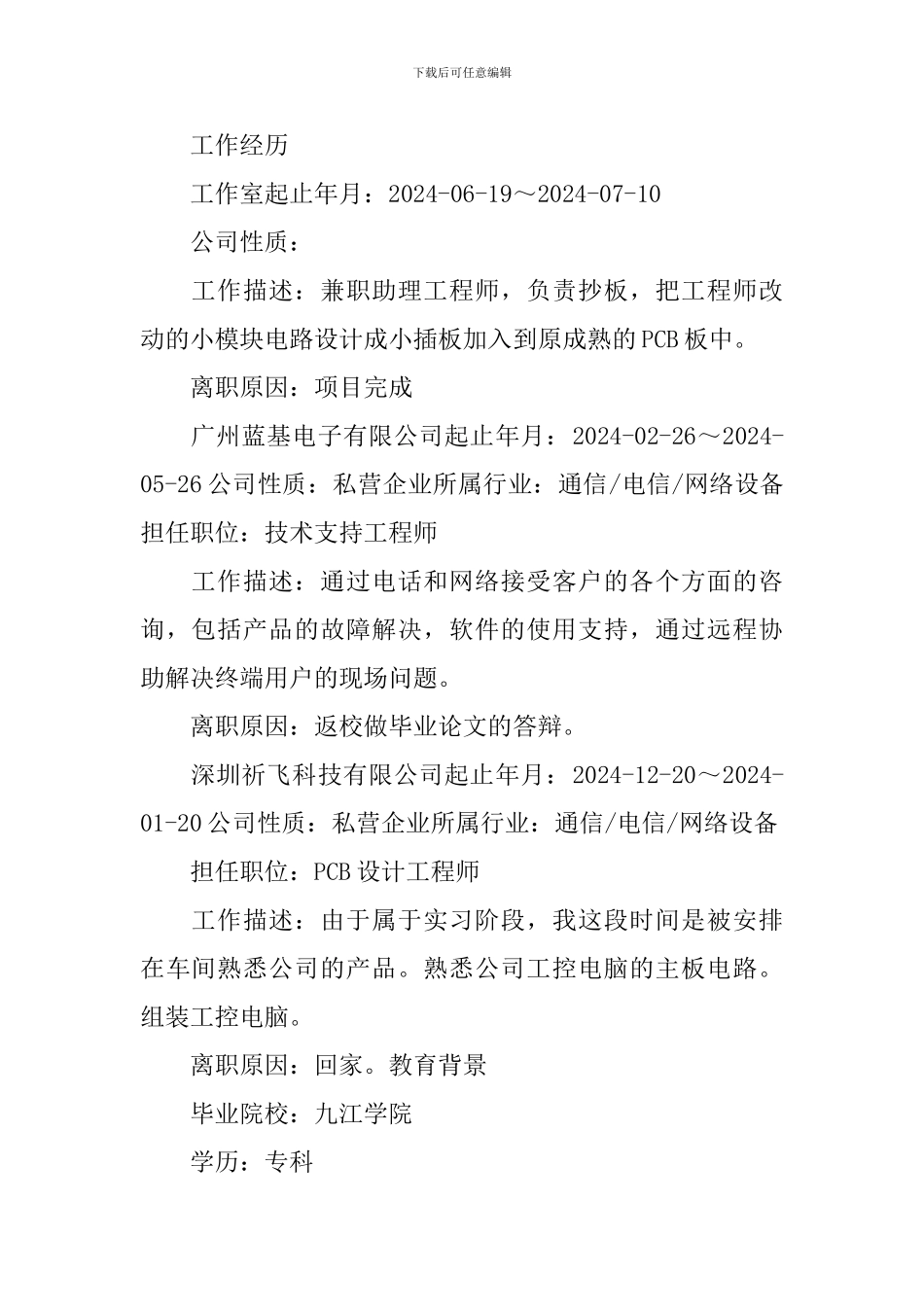通信工程个人简历_第2页