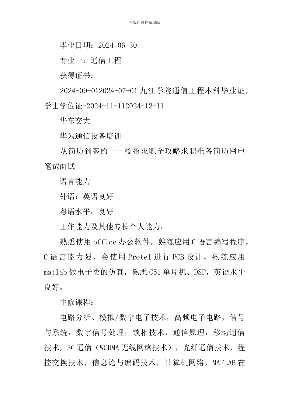 通信工程个人简历_第3页