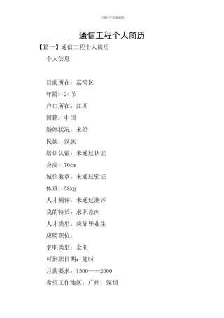 通信工程个人简历