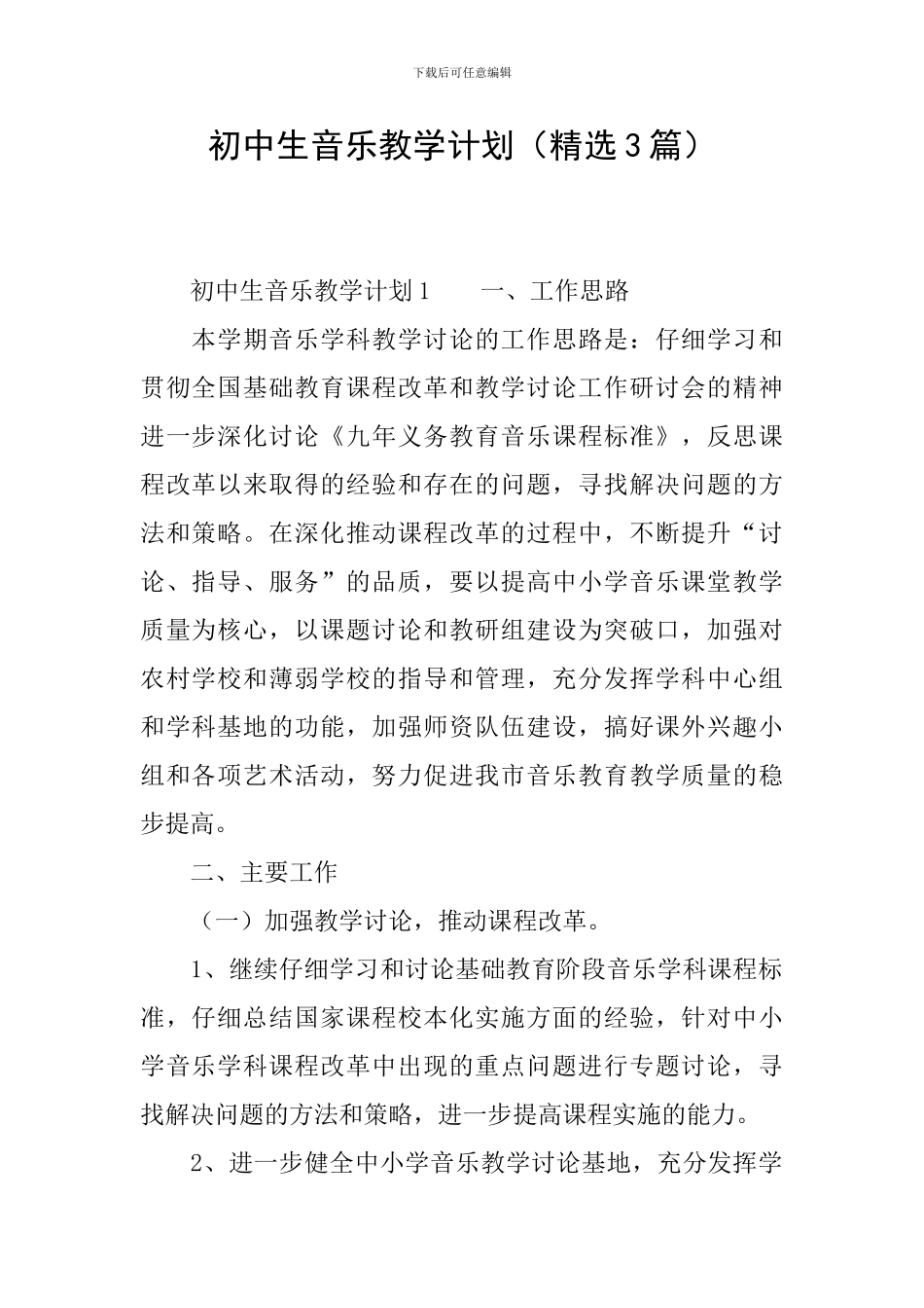 初中生音乐教学计划_第1页