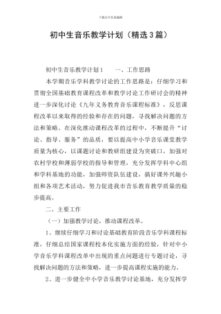 初中生音乐教学计划