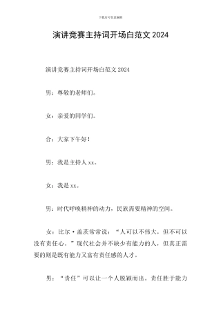 演讲比赛主持词开场白范文2024