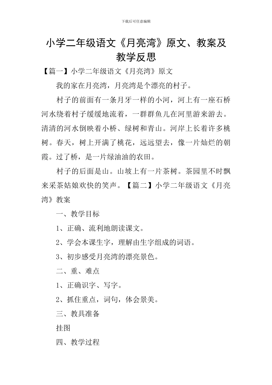小学二年级语文《月亮湾》原文、教案及教学反思_第1页
