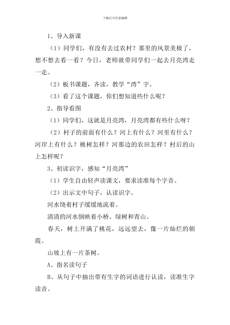 小学二年级语文《月亮湾》原文、教案及教学反思_第2页