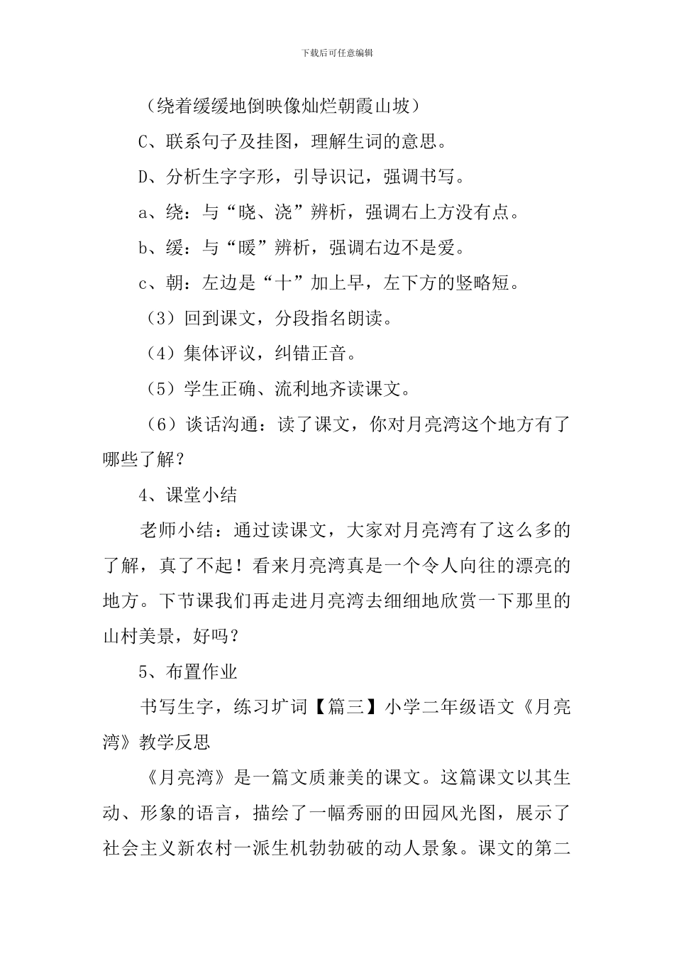 小学二年级语文《月亮湾》原文、教案及教学反思_第3页