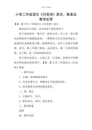 小学二年级语文《月亮湾》原文、教案及教学反思