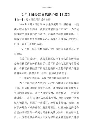 3月3日爱耳日活动心得
