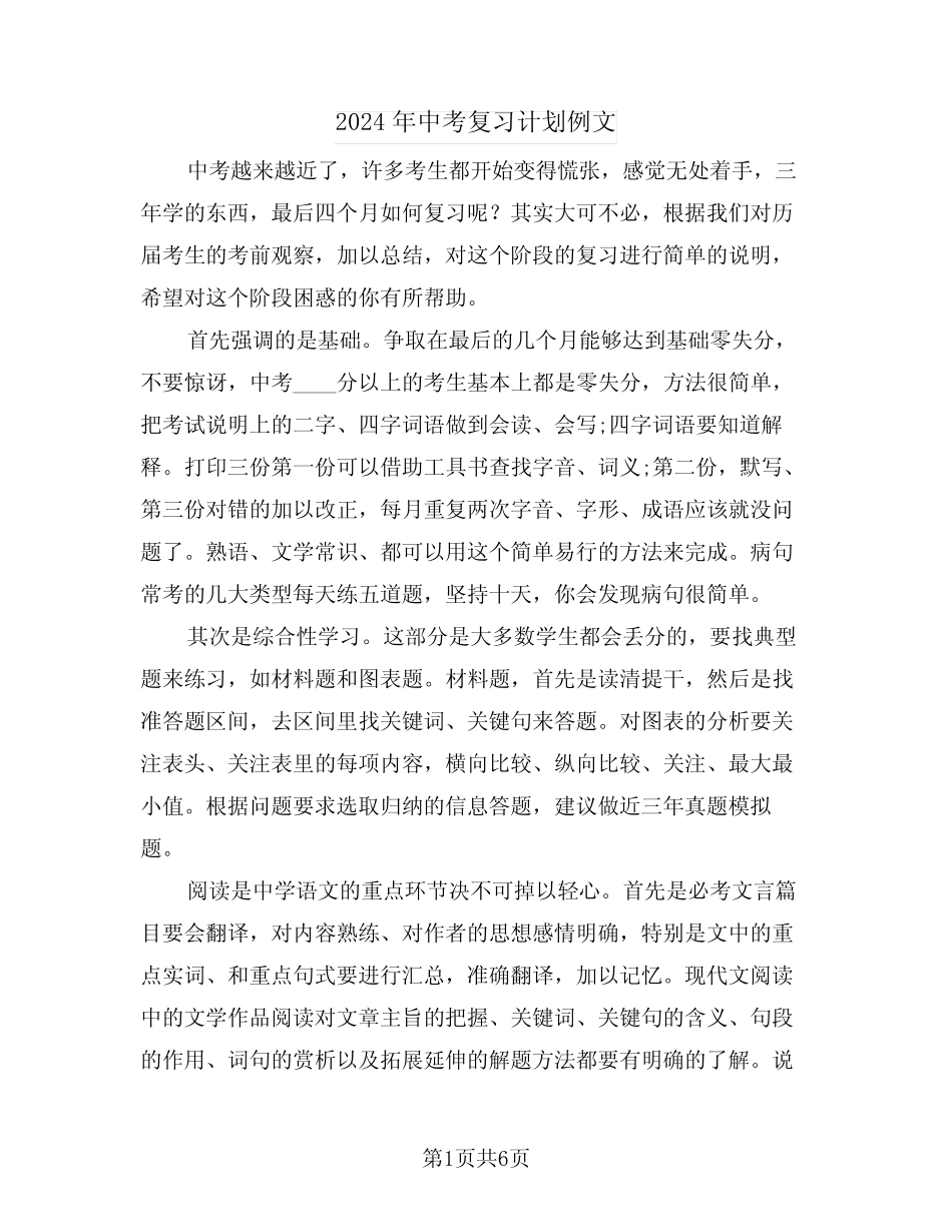 2024年中考复习计划例文(二篇) _第1页