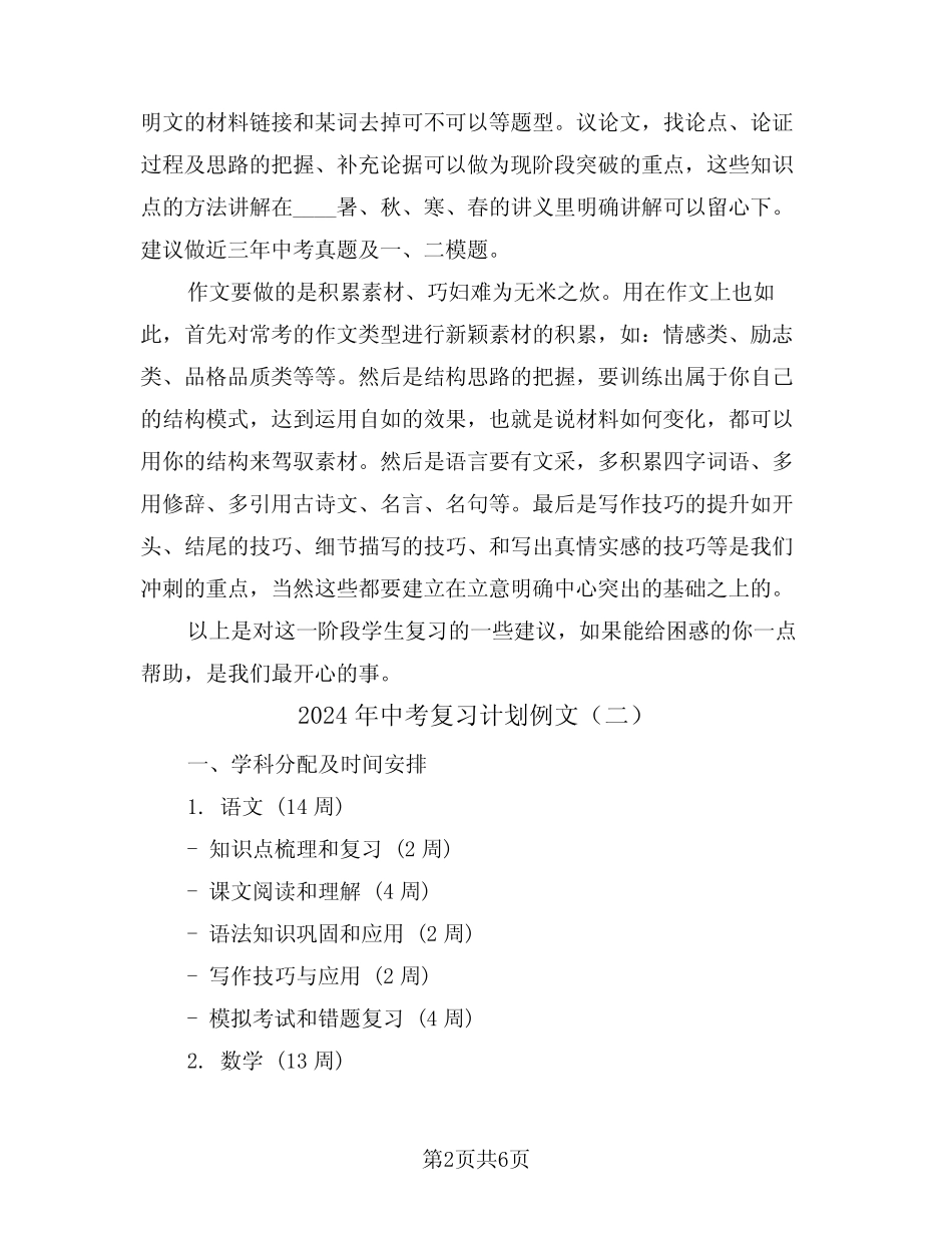 2024年中考复习计划例文(二篇) _第2页