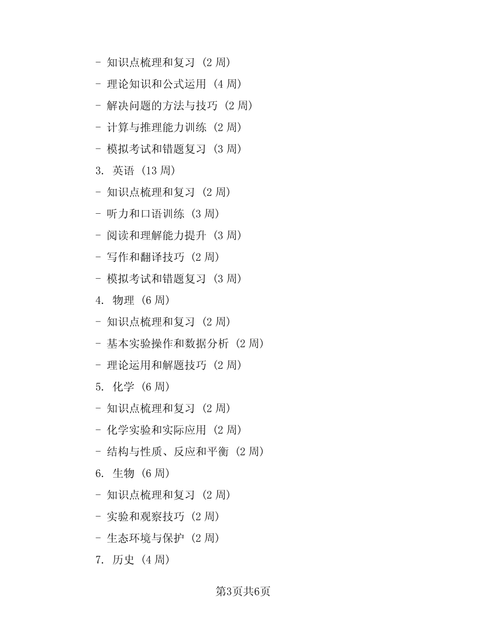 2024年中考复习计划例文(二篇) _第3页