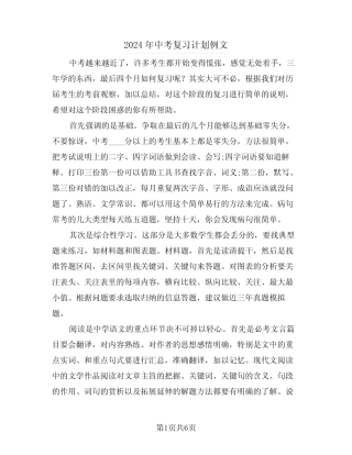 2024年中考复习计划例文(二篇) 