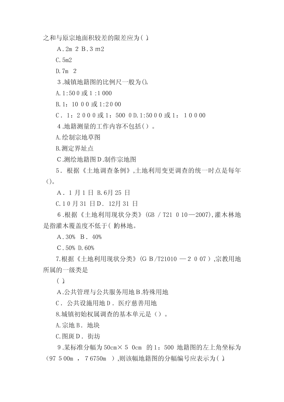 土地登记代理人考试大纲地籍调查()_第3页