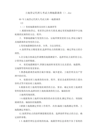 土地登记代理人考试大纲地籍调查()
