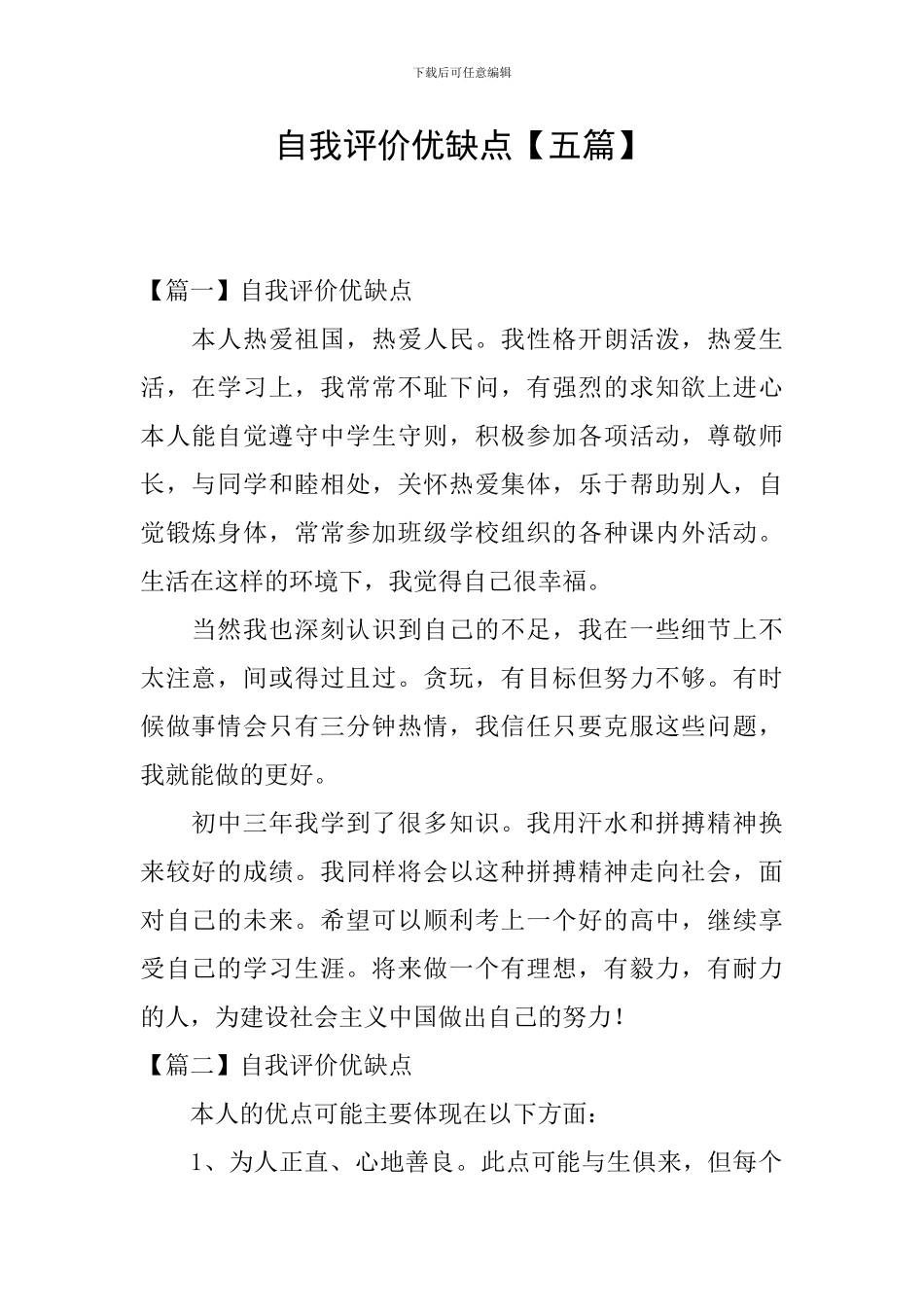 自我评价优缺点_第1页