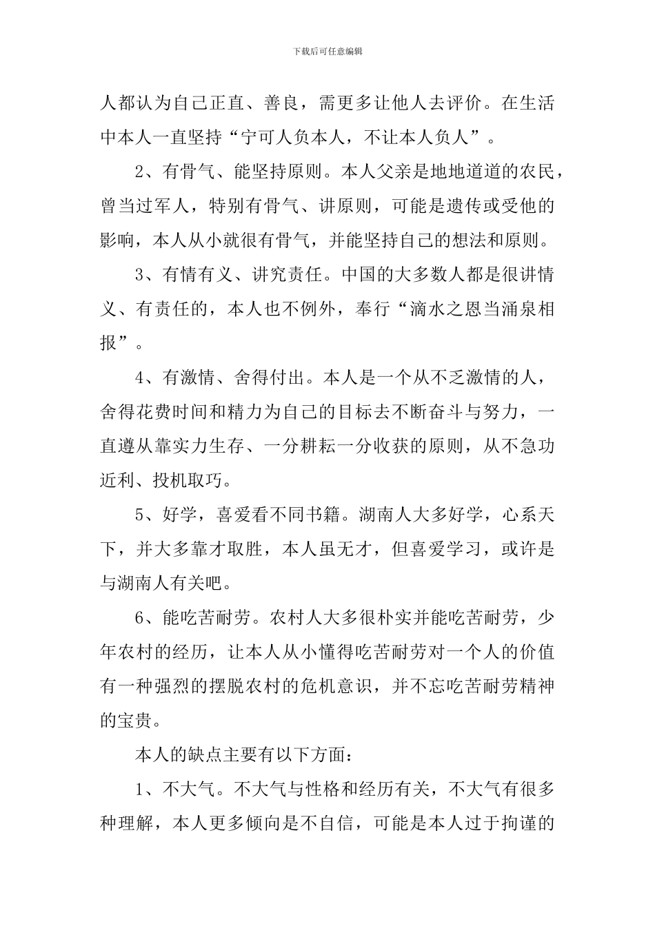 自我评价优缺点_第2页