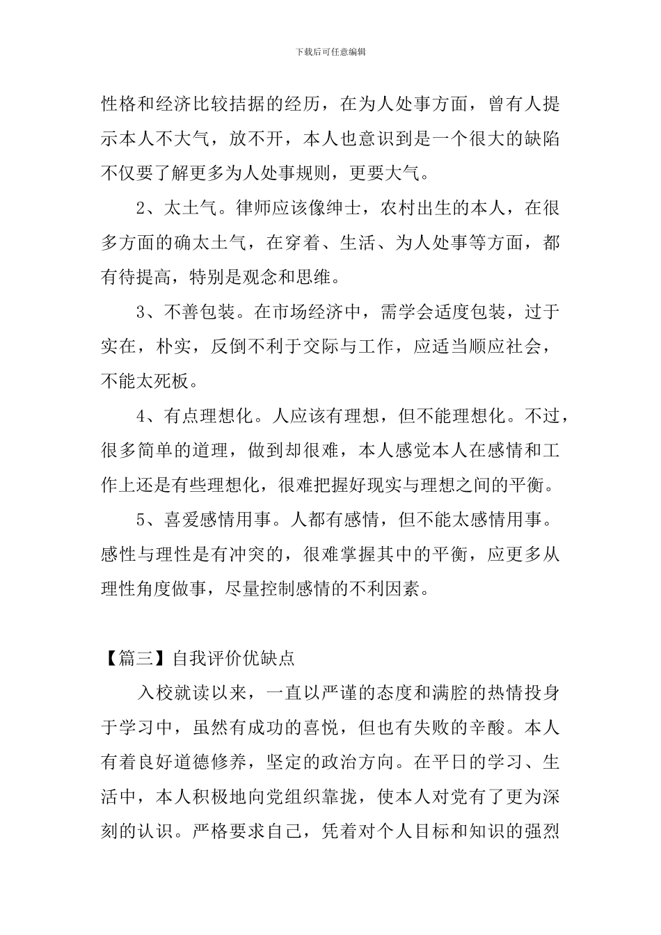 自我评价优缺点_第3页