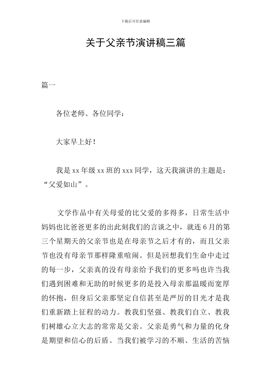 关于父亲节演讲稿三篇_第1页