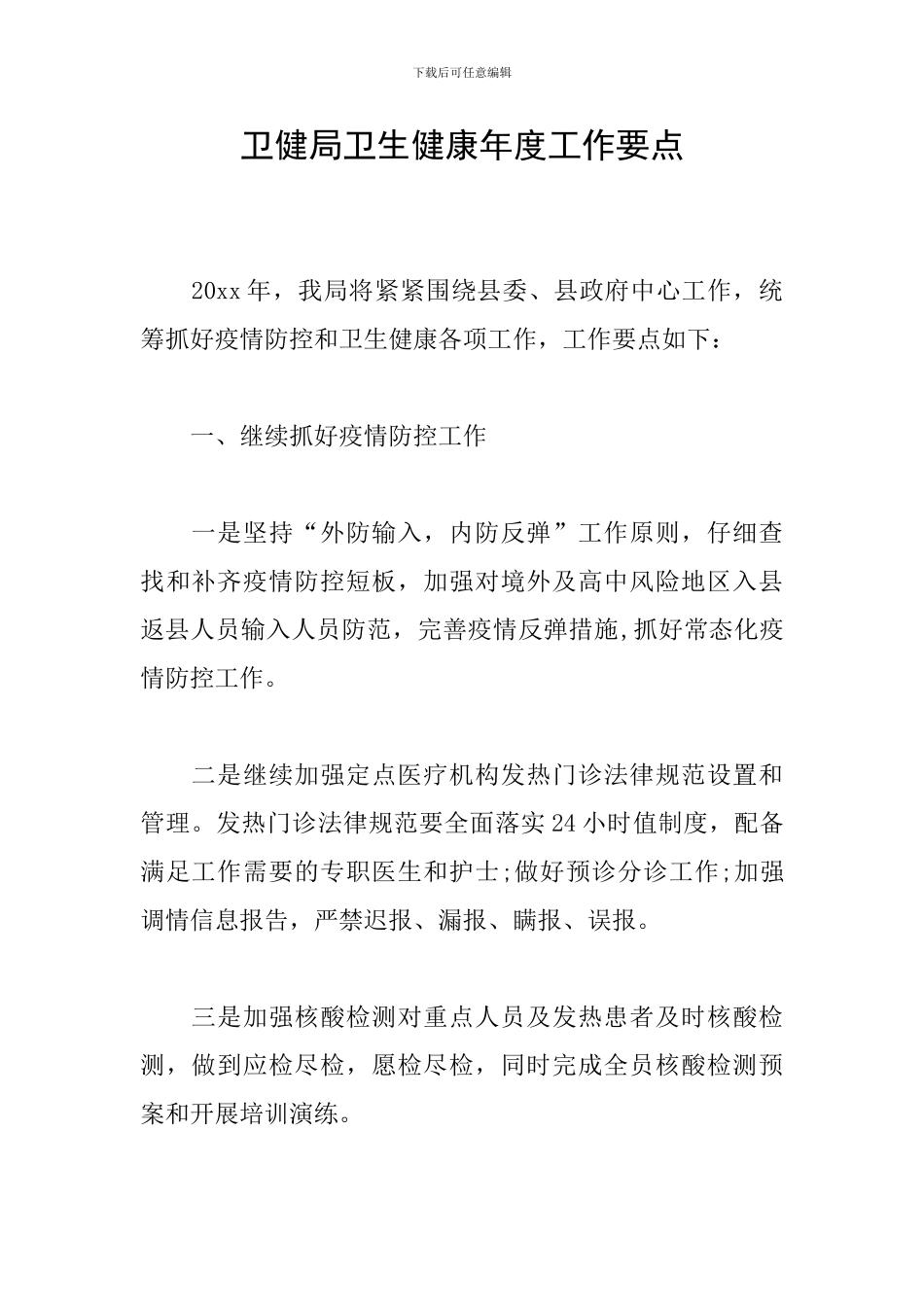 卫健局卫生健康年度工作要点_第1页