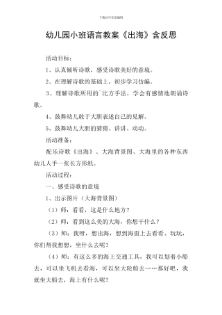 幼儿园小班语言教案《出海》含反思