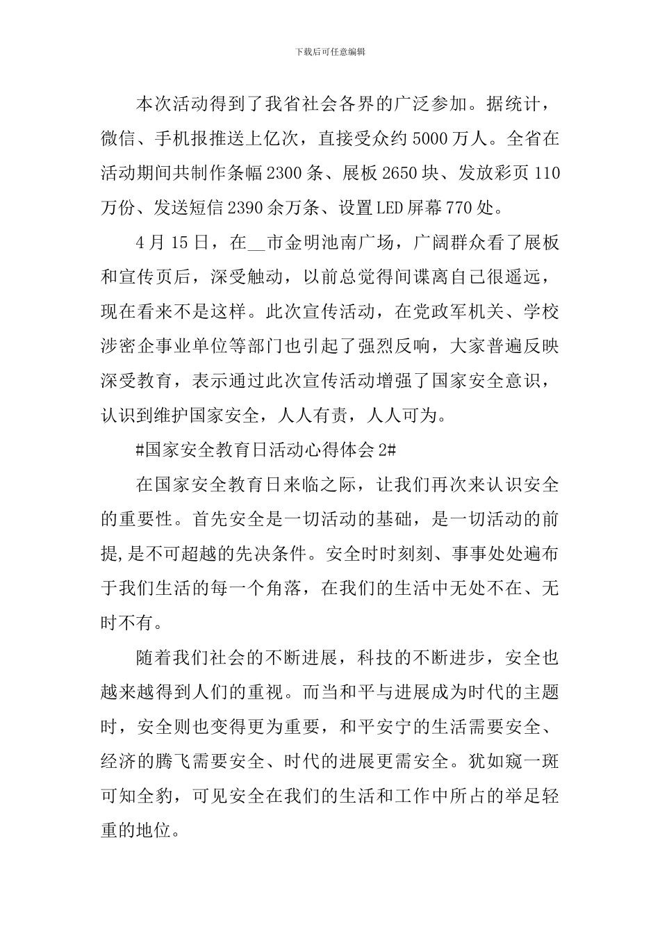 国家安全教育日活动总结个人心得_第3页