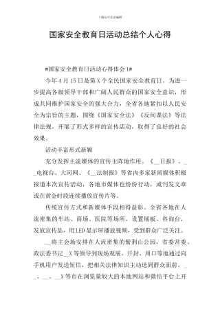 国家安全教育日活动总结个人心得
