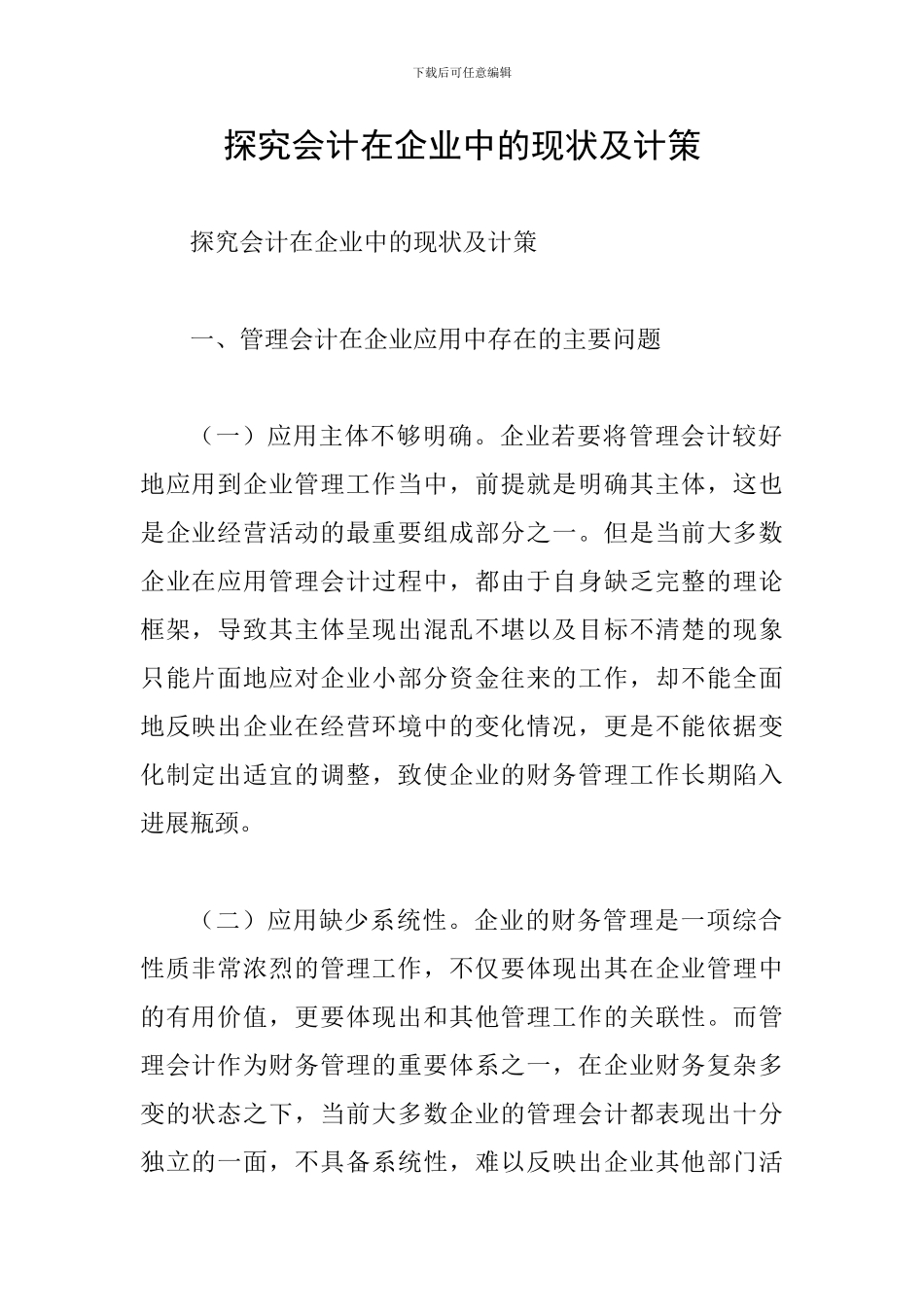 探究会计在企业中的现状及计策_第1页