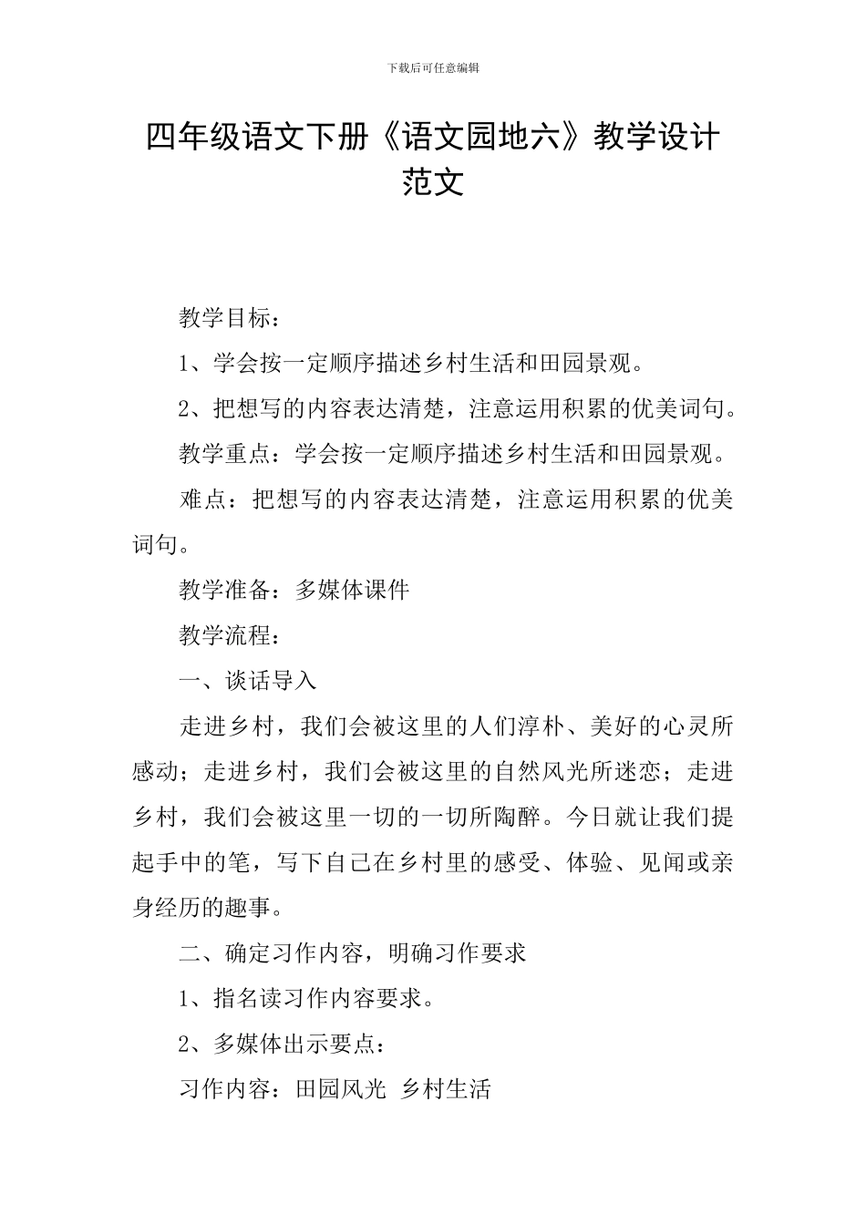四年级语文下册《语文园地六》教学设计范文_第1页