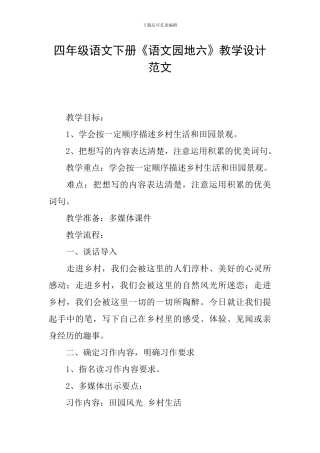 四年级语文下册《语文园地六》教学设计范文