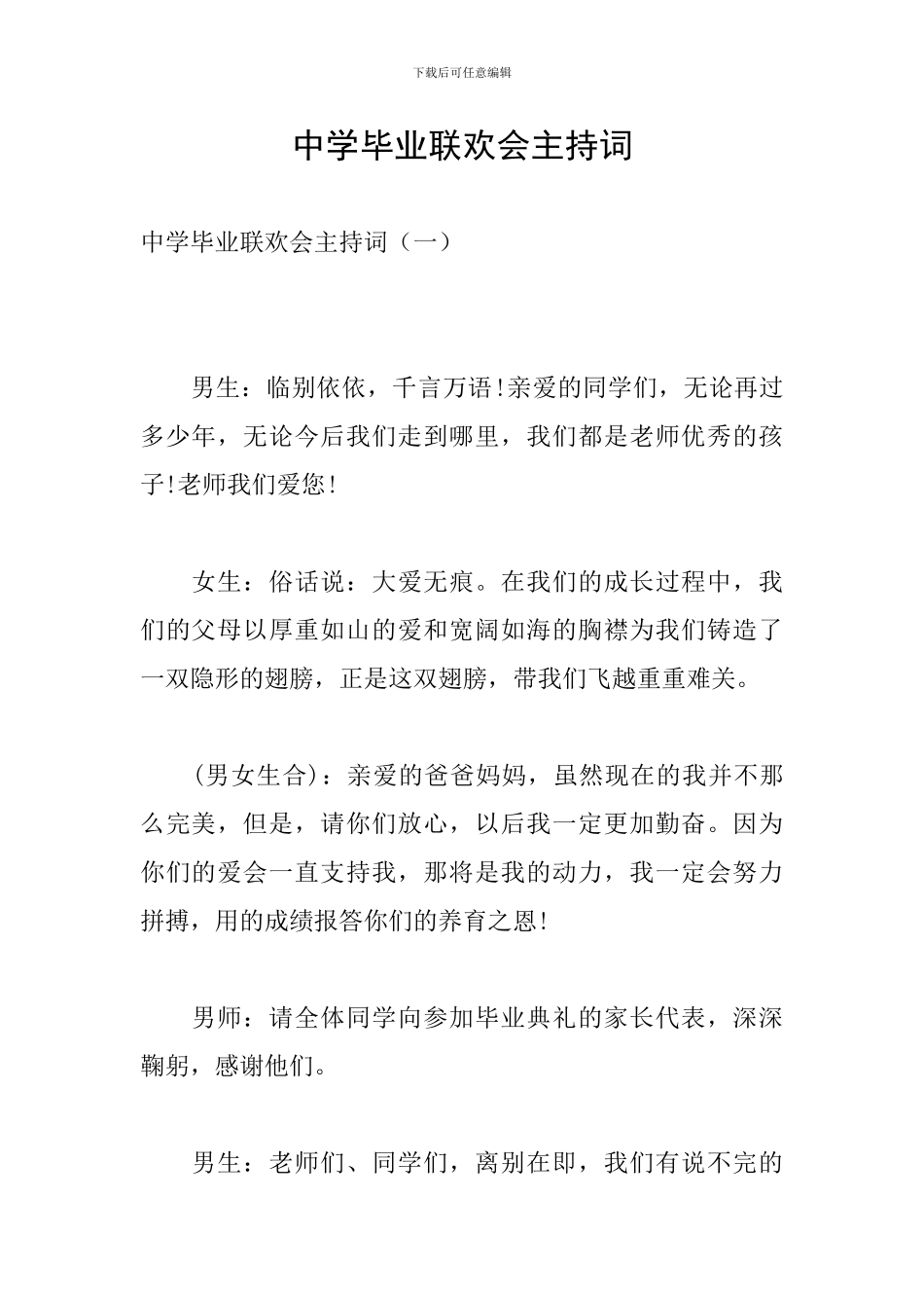 中学毕业联欢会主持词_第1页