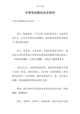 中学毕业联欢会主持词