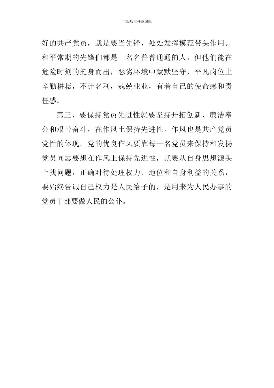 做一名合格共产党员学习心得体会_第2页