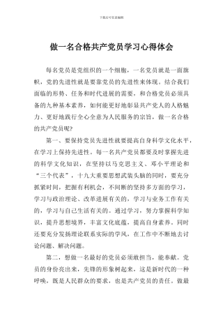 做一名合格共产党员学习心得体会