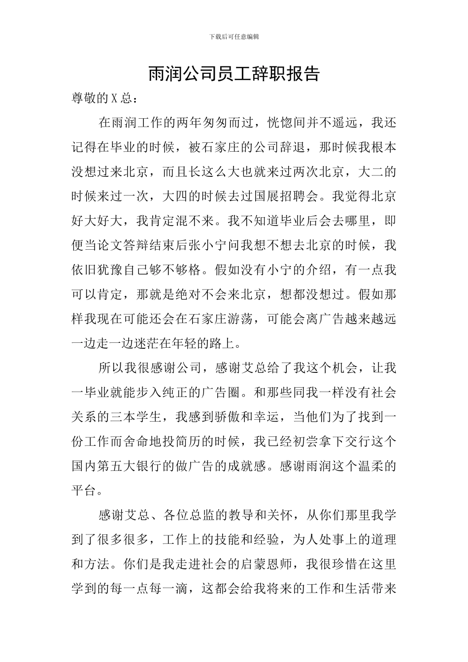 雨润公司员工辞职报告_第1页