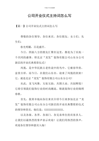 公司开业仪式主持词怎么写