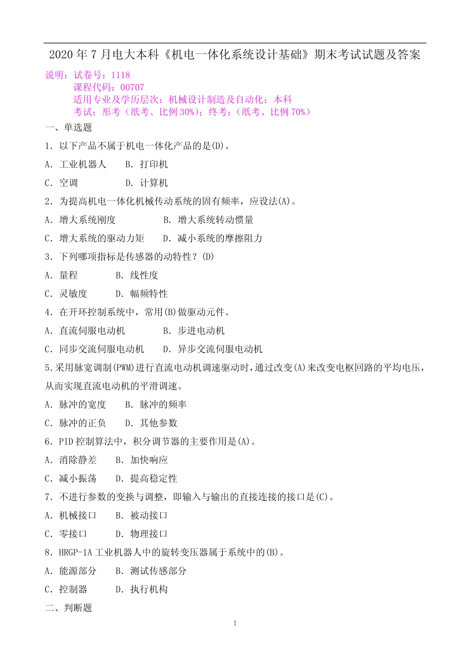 2020年7月电大本科《机电一体化系统设计基础》期末考试试题及答案_第1页