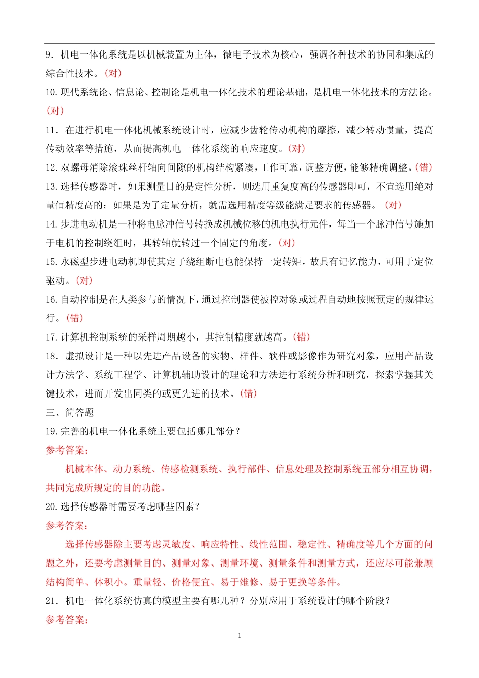 2020年7月电大本科《机电一体化系统设计基础》期末考试试题及答案_第2页