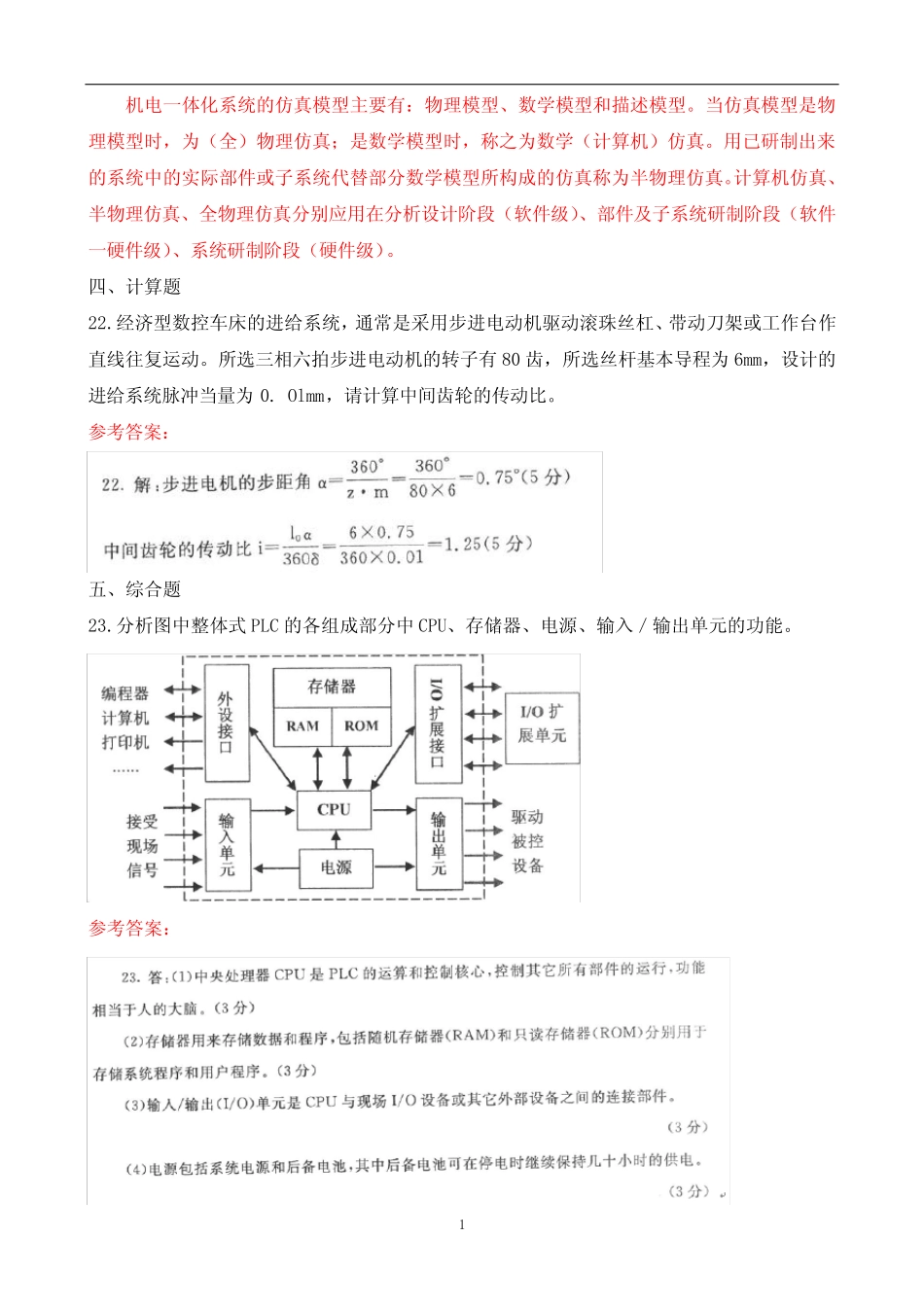 2020年7月电大本科《机电一体化系统设计基础》期末考试试题及答案_第3页