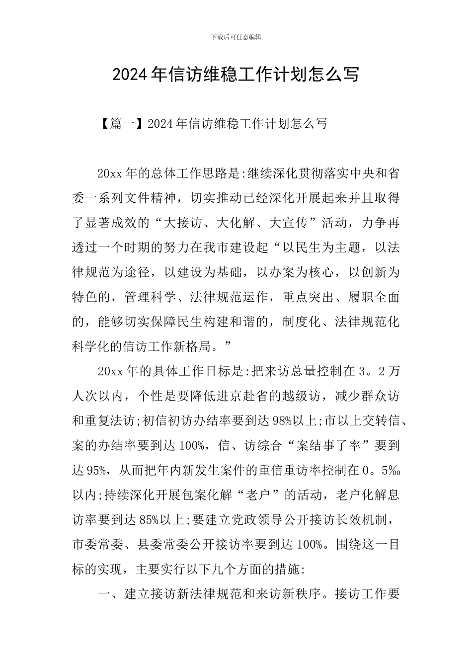 2024年信访维稳工作计划怎么写_第1页