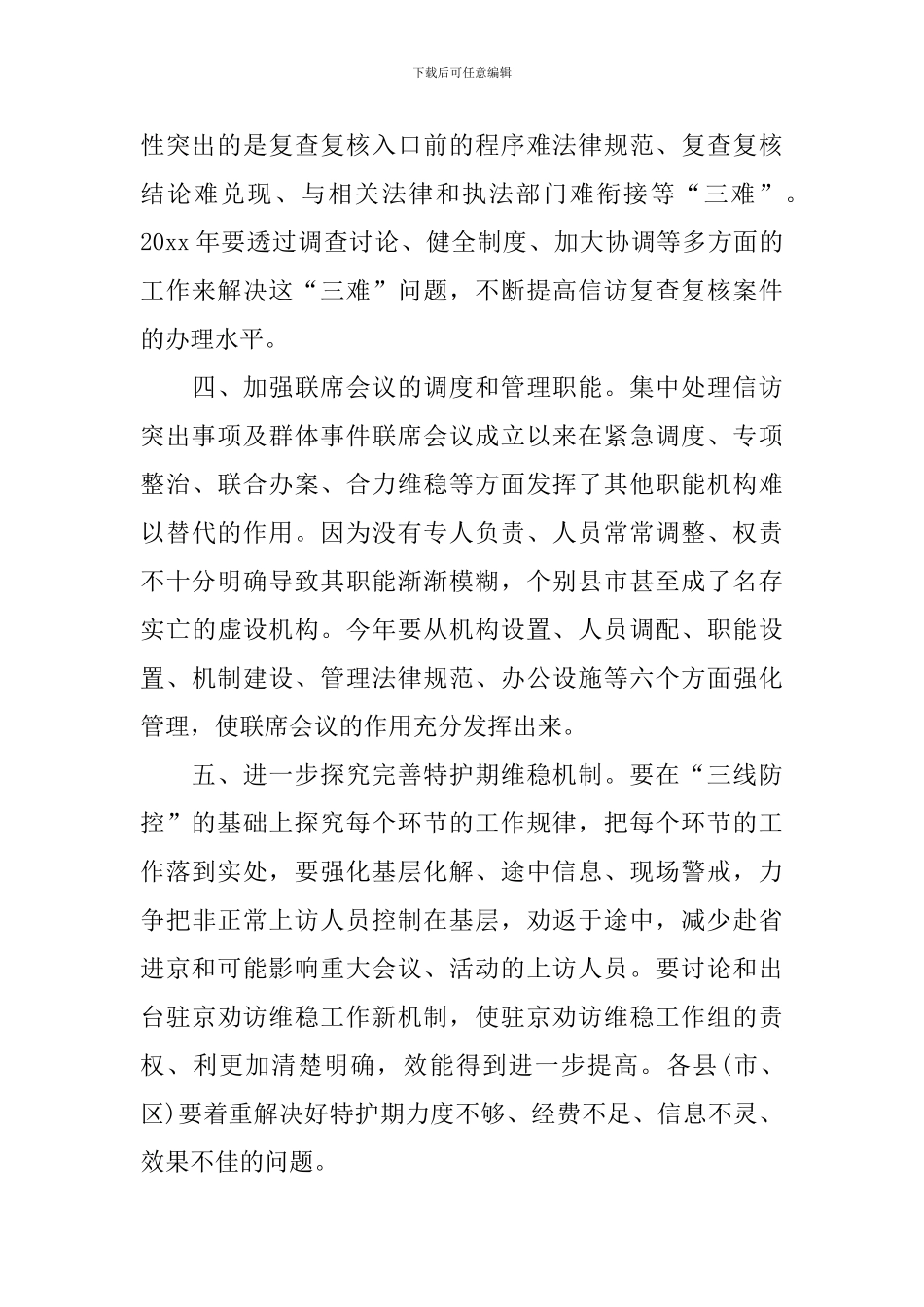 2024年信访维稳工作计划怎么写_第3页