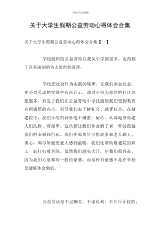 关于大学生假期公益劳动心得体会合集