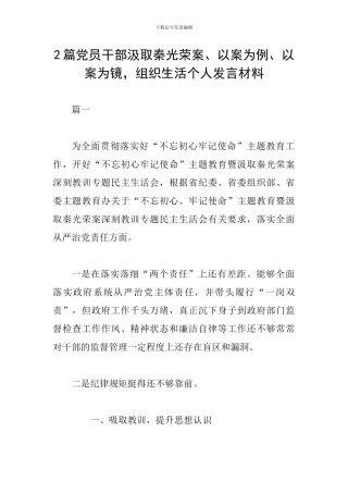 2篇党员干部汲取秦光荣案、以案为例、以案为镜-组织生活个人发言材料