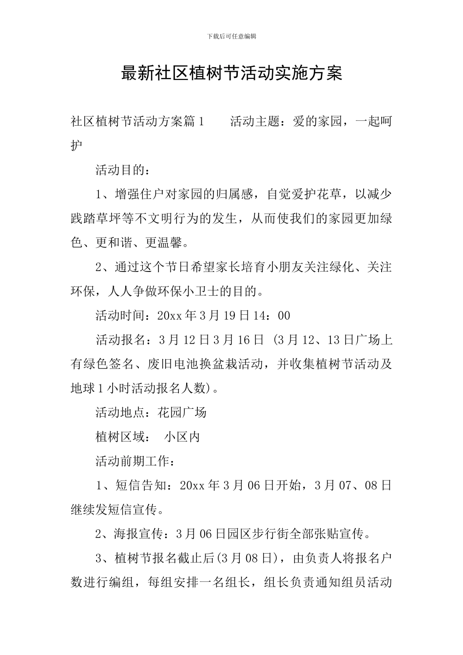 最新社区植树节活动实施方案_第1页