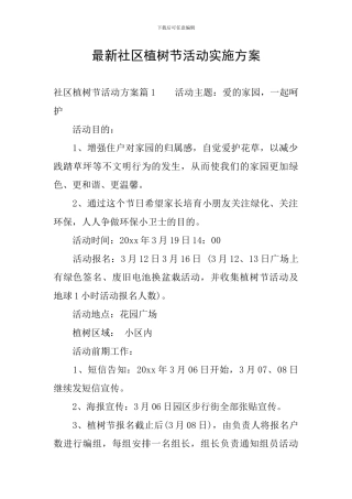 最新社区植树节活动实施方案